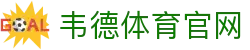 韦德体育官网-WEIDE SPORT